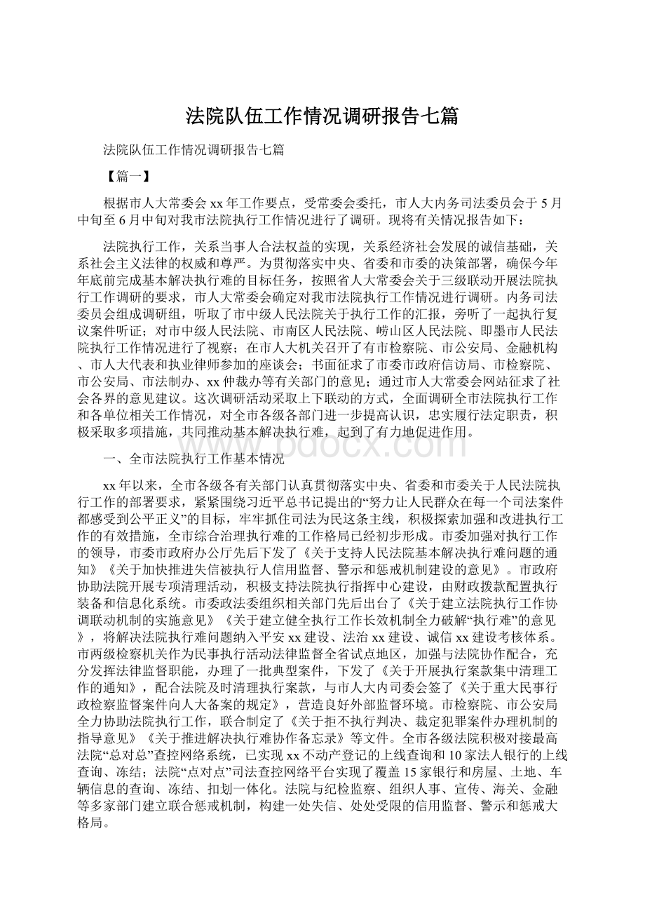 法院队伍工作情况调研报告七篇Word文件下载.docx_第1页