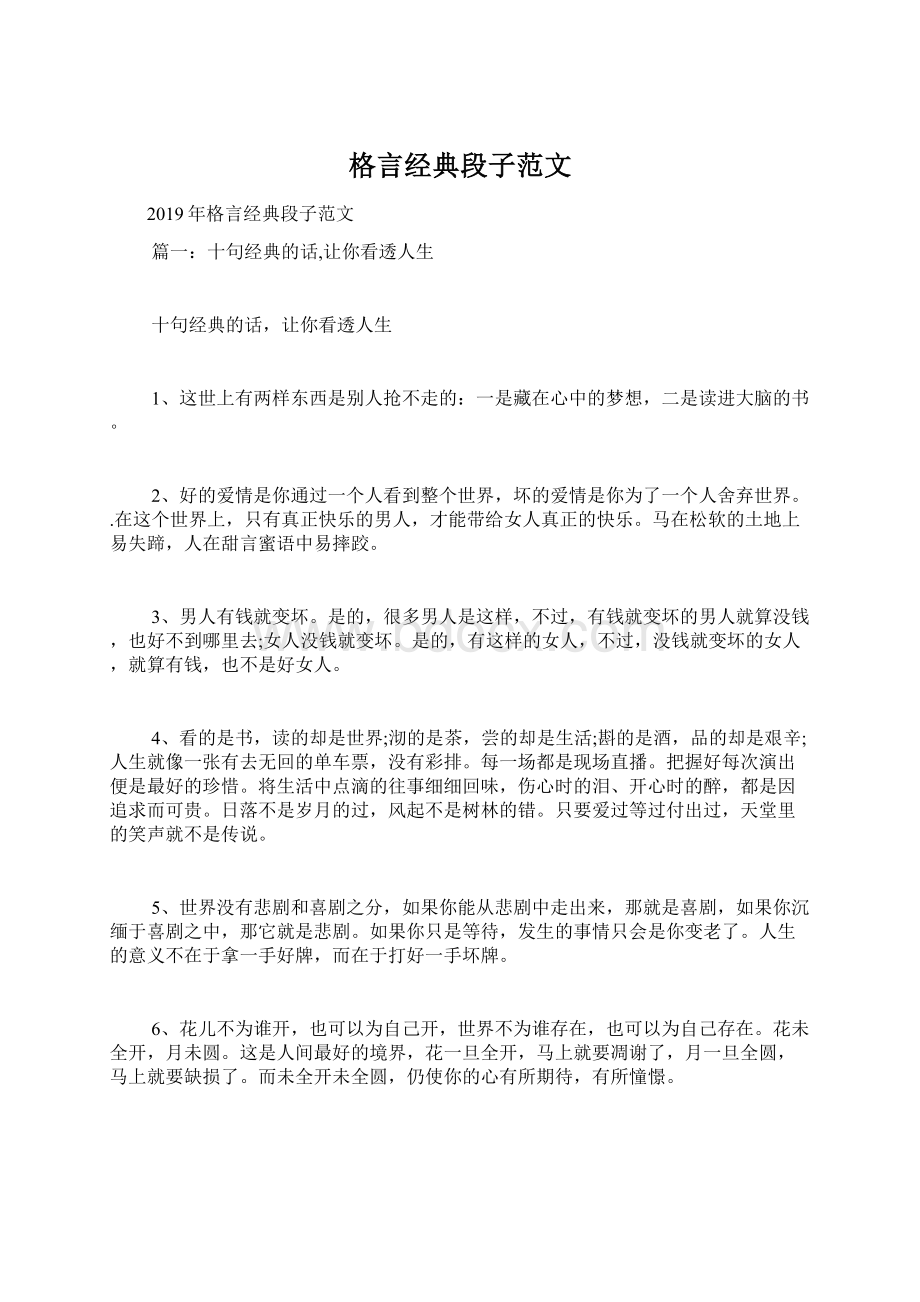 格言经典段子范文Word文档格式.docx