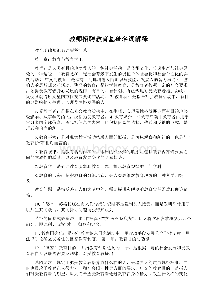 教师招聘教育基础名词解释.docx_第1页