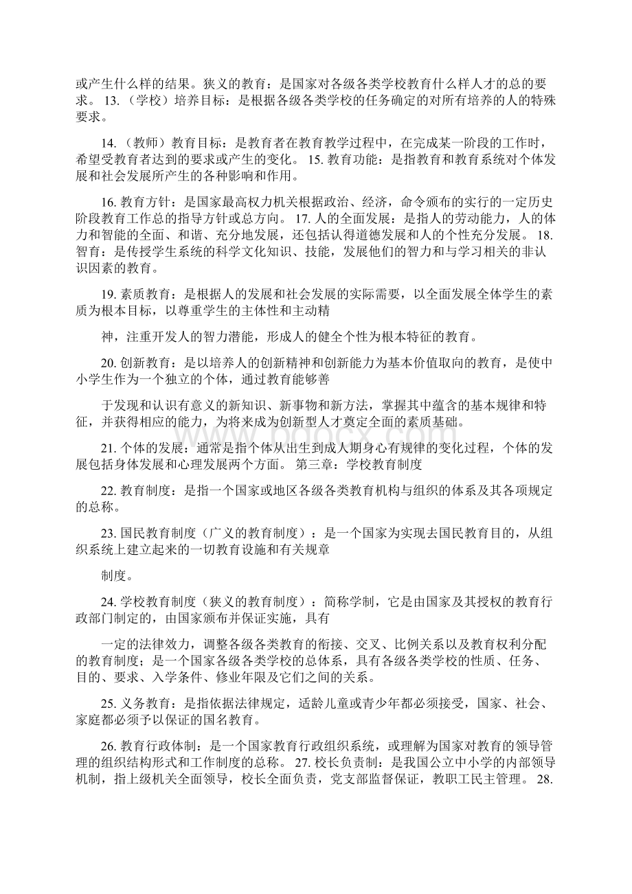 教师招聘教育基础名词解释Word格式文档下载.docx_第2页