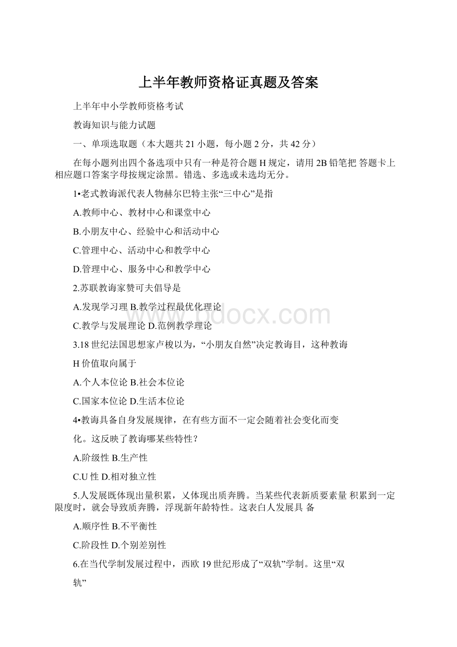 上半年教师资格证真题及答案Word文档下载推荐.docx