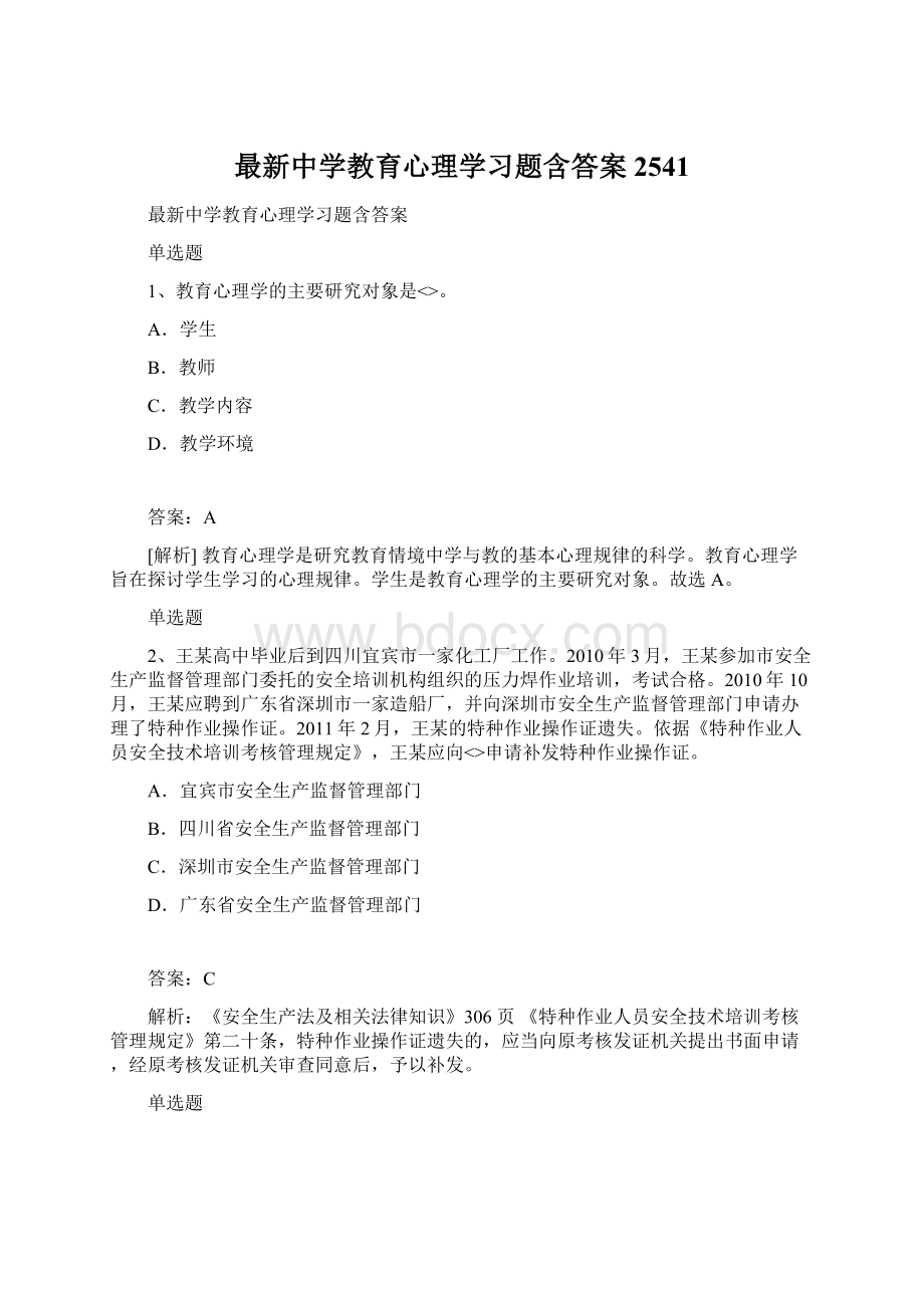 最新中学教育心理学习题含答案2541.docx