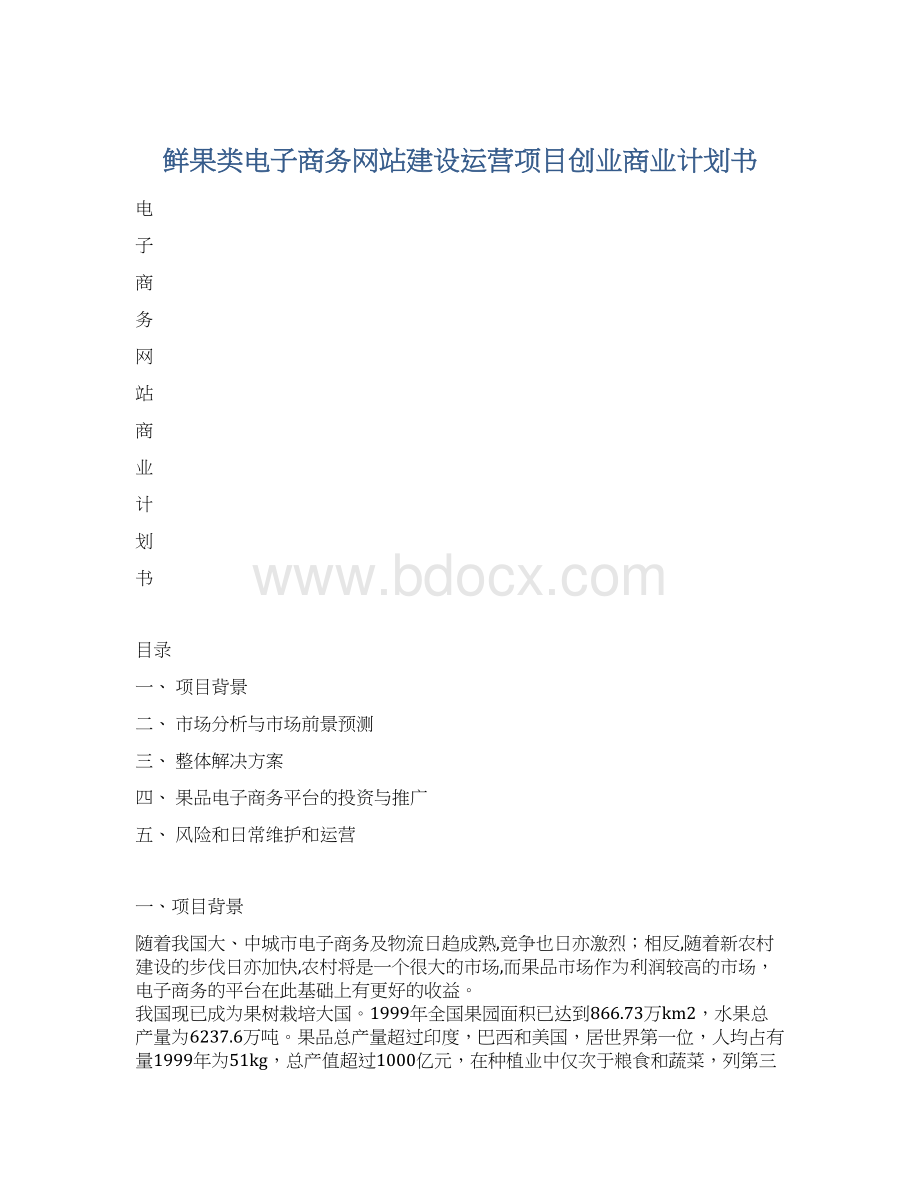 鲜果类电子商务网站建设运营项目创业商业计划书Word文件下载.docx_第1页