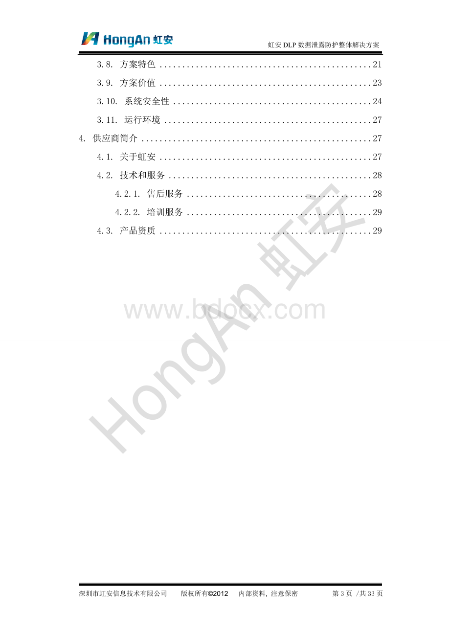 虹安DLP数据泄露整体解决方案Word文档下载推荐.doc_第3页