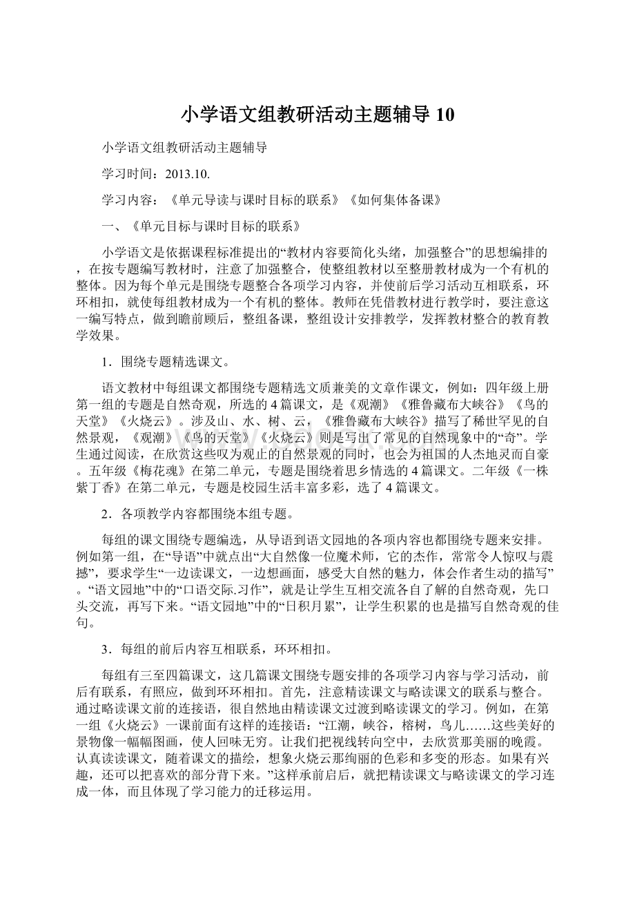 小学语文组教研活动主题辅导10.docx_第1页