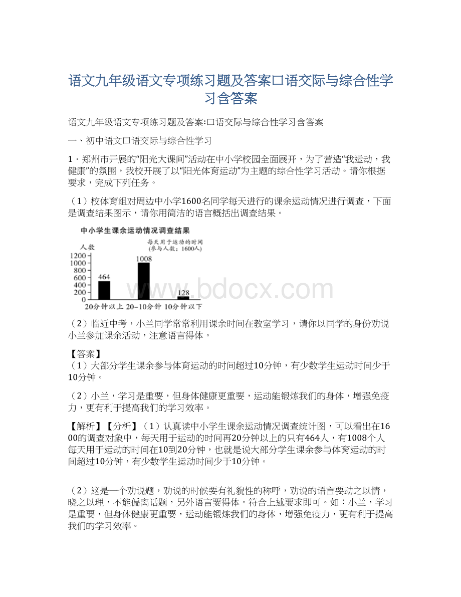 语文九年级语文专项练习题及答案口语交际与综合性学习含答案.docx_第1页