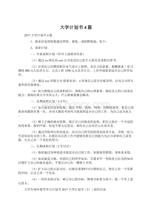 大学计划书4篇文档格式.docx