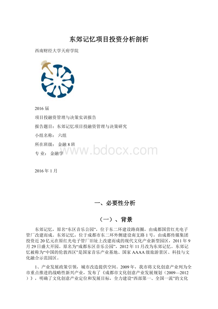 东郊记忆项目投资分析剖析Word文档下载推荐.docx_第1页