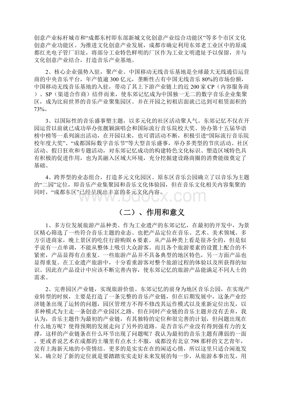 东郊记忆项目投资分析剖析Word文档下载推荐.docx_第2页