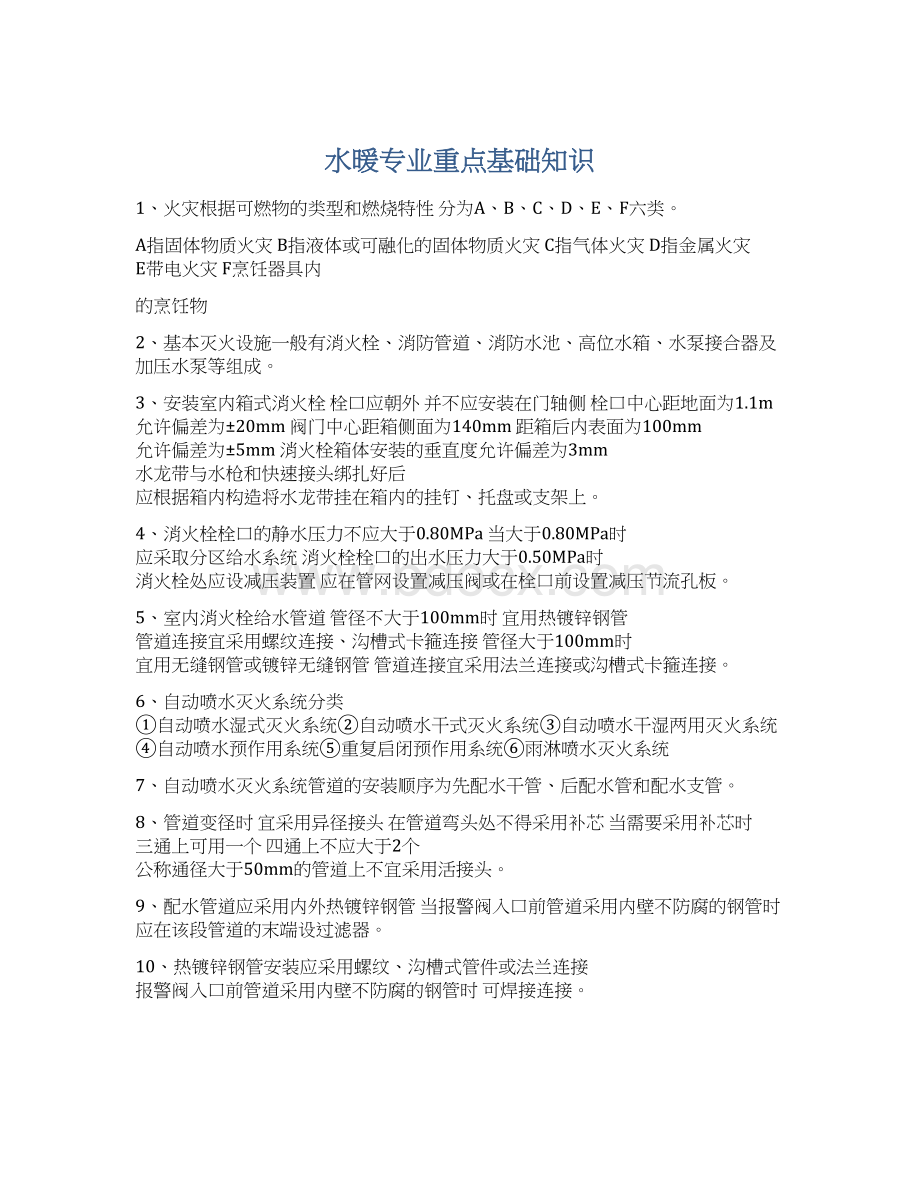 水暖专业重点基础知识文档格式.docx_第1页