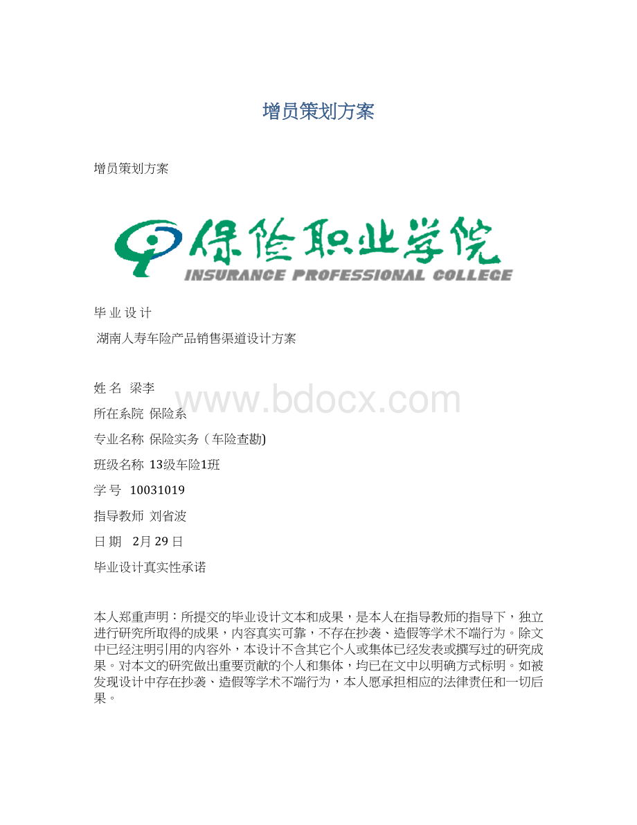 增员策划方案Word格式.docx_第1页