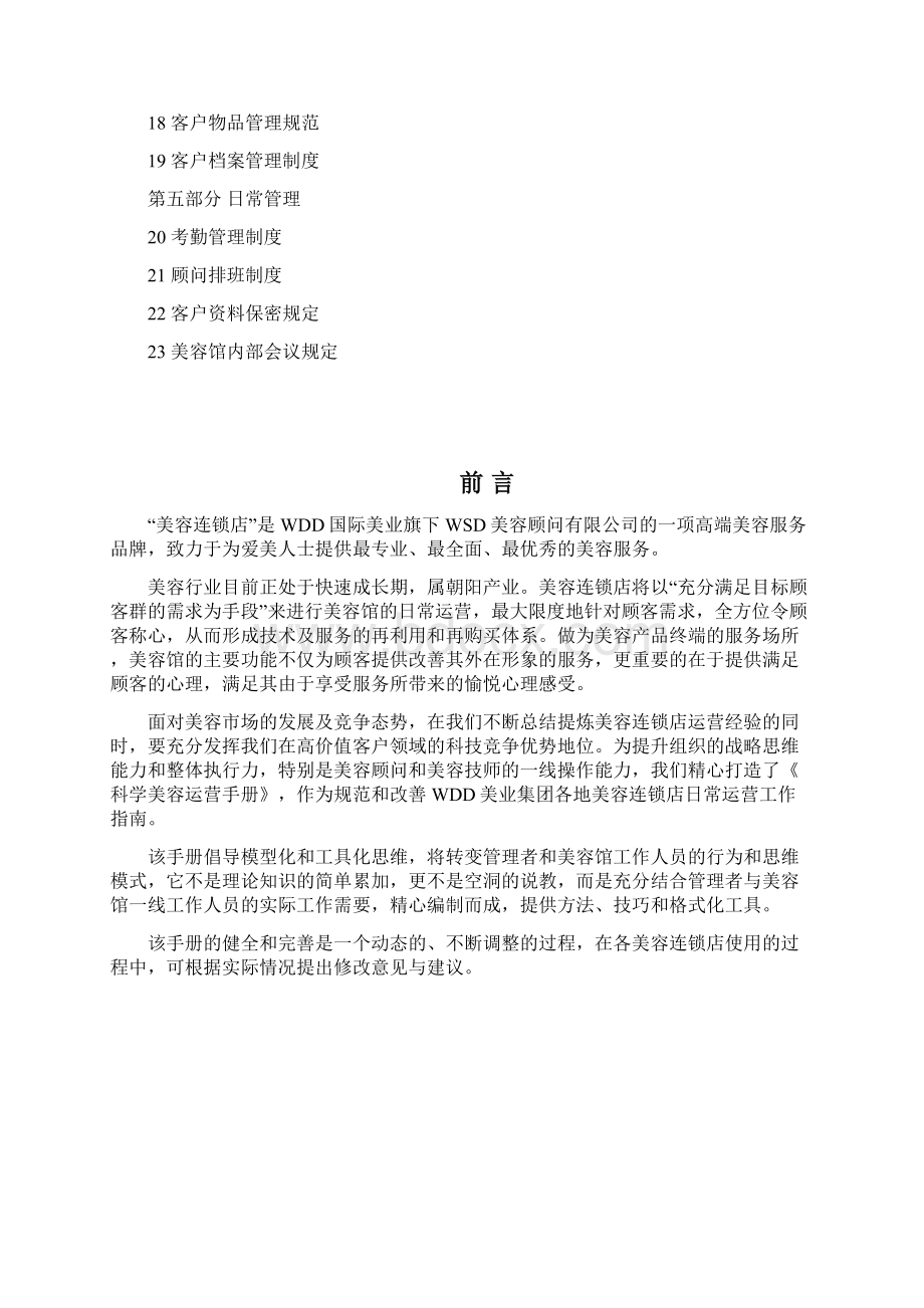 美容连锁店运营管理手册汇编Word格式文档下载.docx_第2页