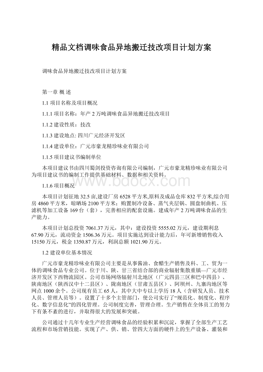 精品文档调味食品异地搬迁技改项目计划方案.docx_第1页