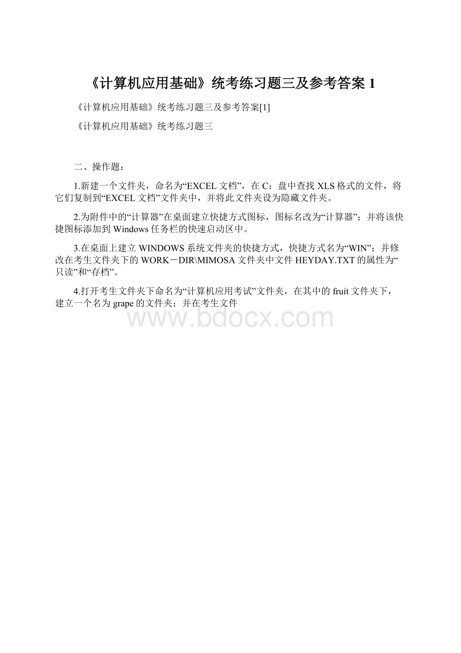 《计算机应用基础》统考练习题三及参考答案1.docx_第1页