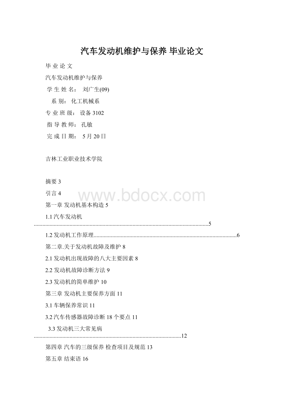 汽车发动机维护与保养 毕业论文Word文件下载.docx_第1页