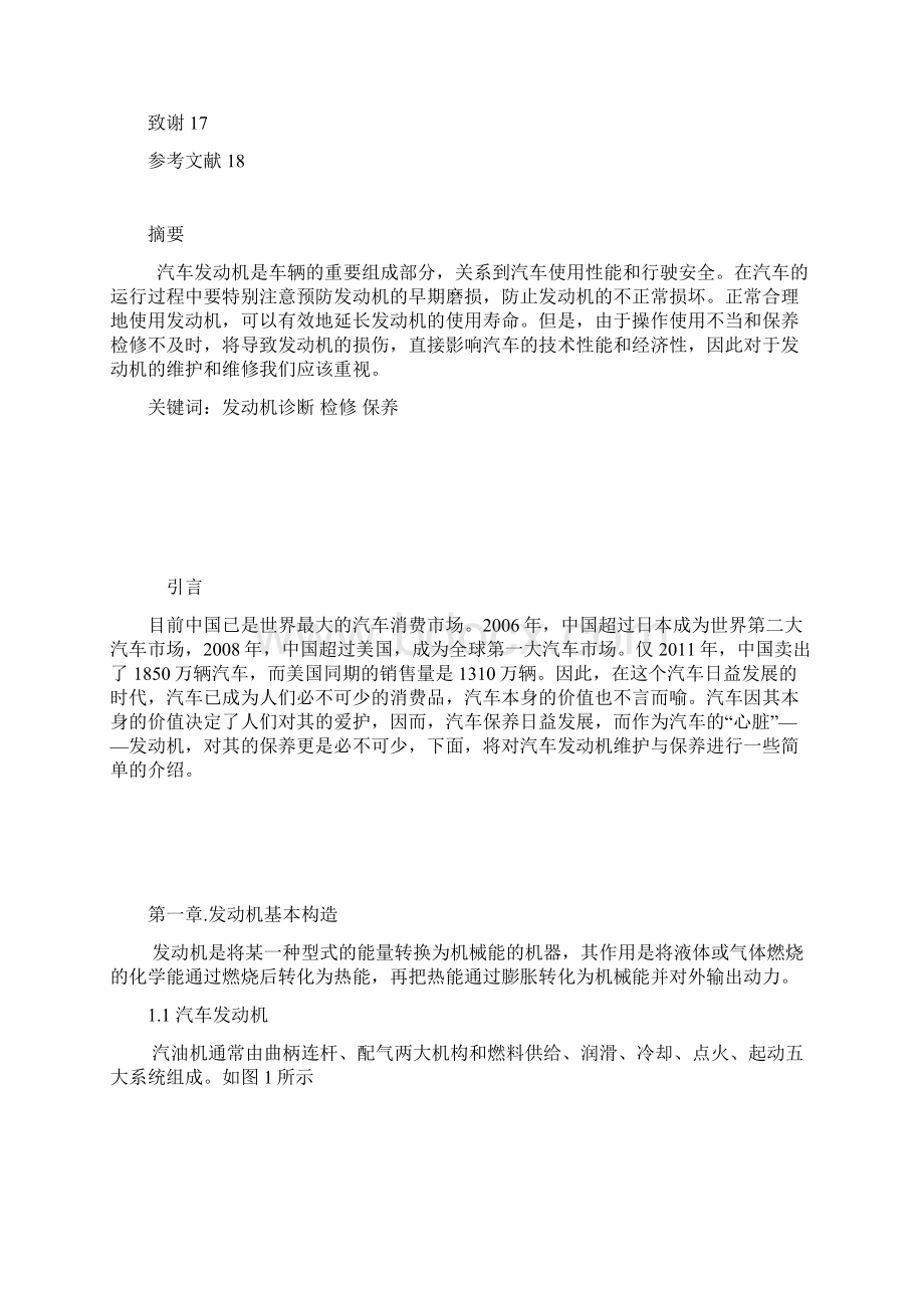 汽车发动机维护与保养 毕业论文Word文件下载.docx_第2页