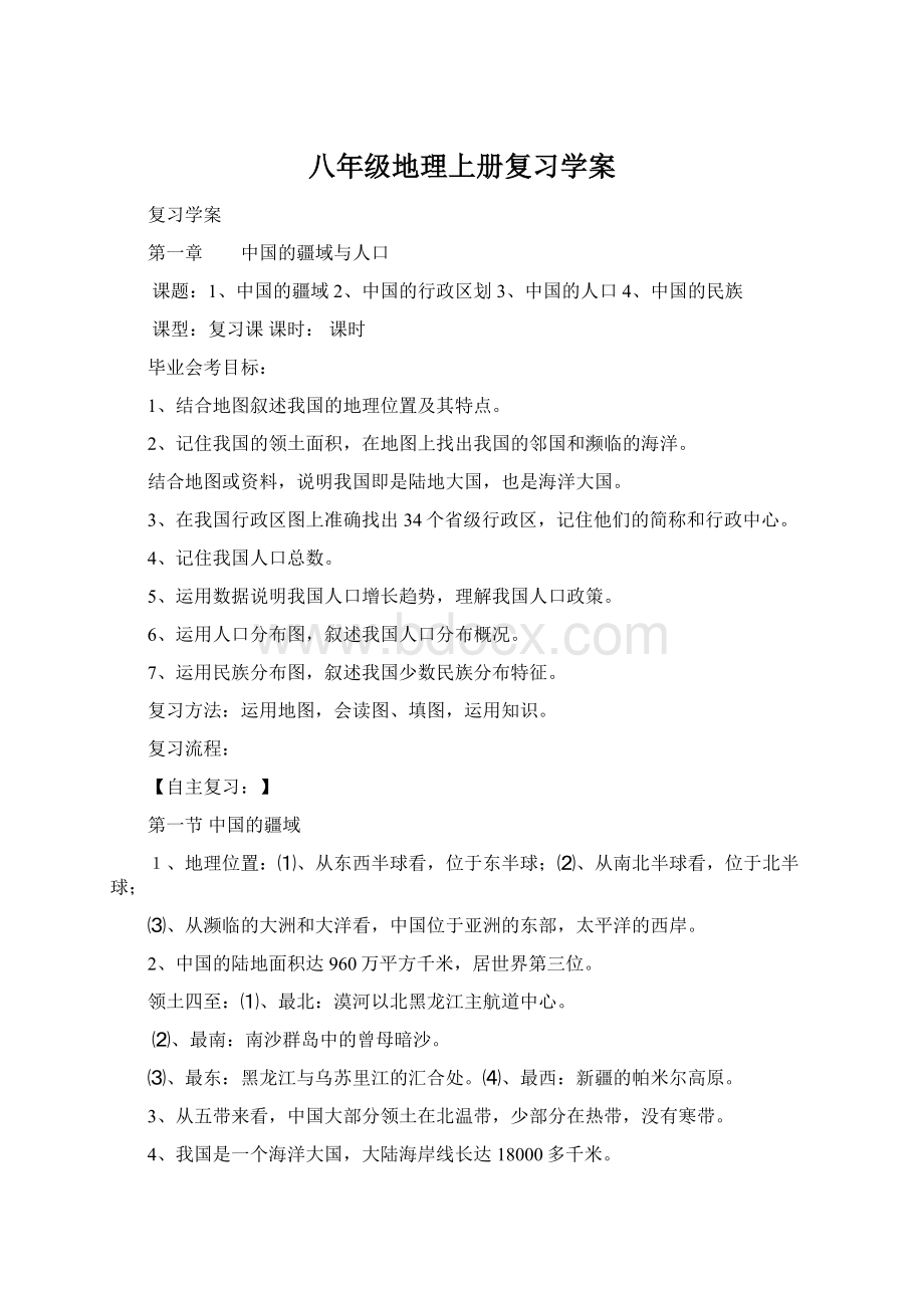 八年级地理上册复习学案Word文档下载推荐.docx_第1页