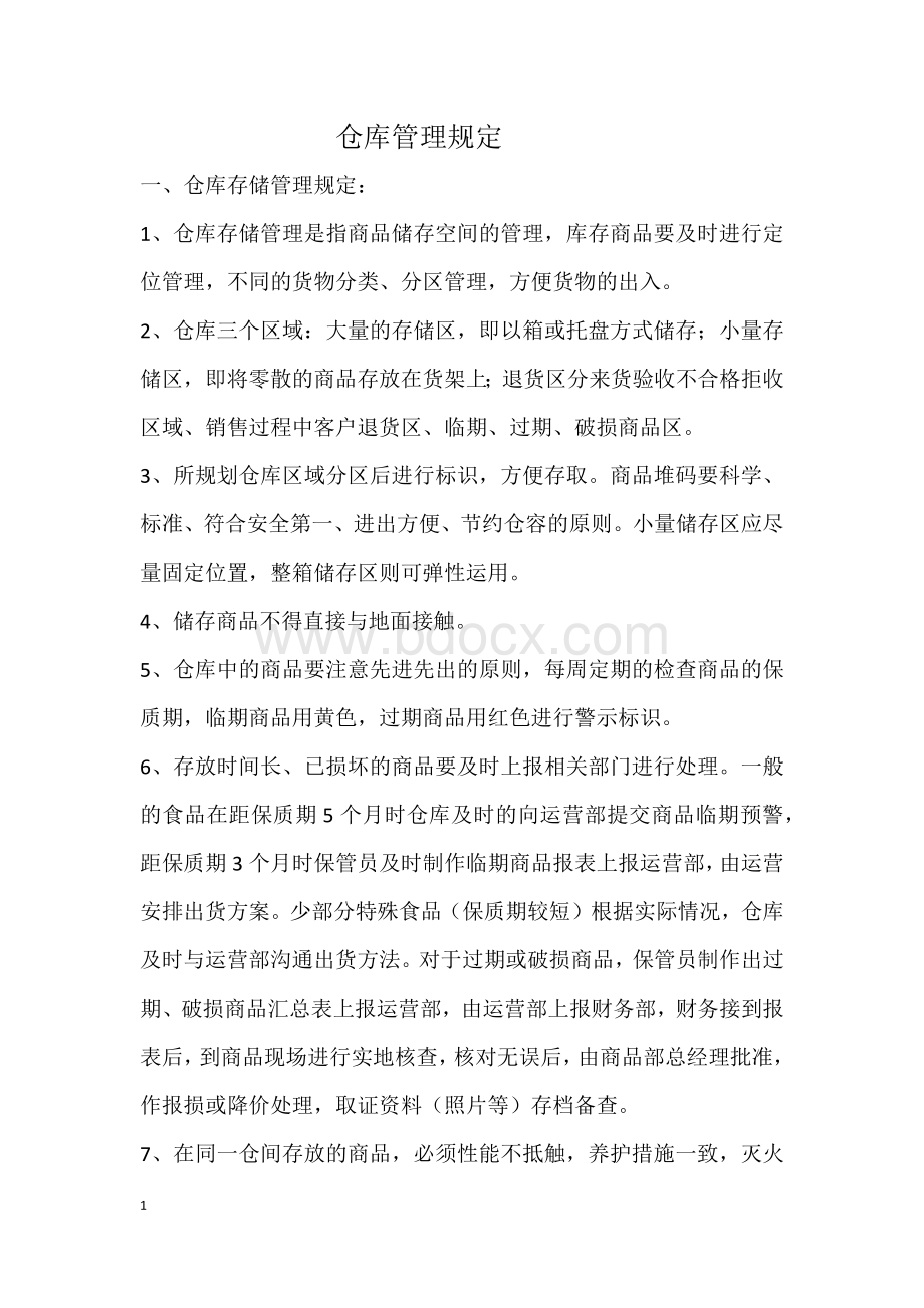 仓库管理规定OKWord文件下载.docx_第1页