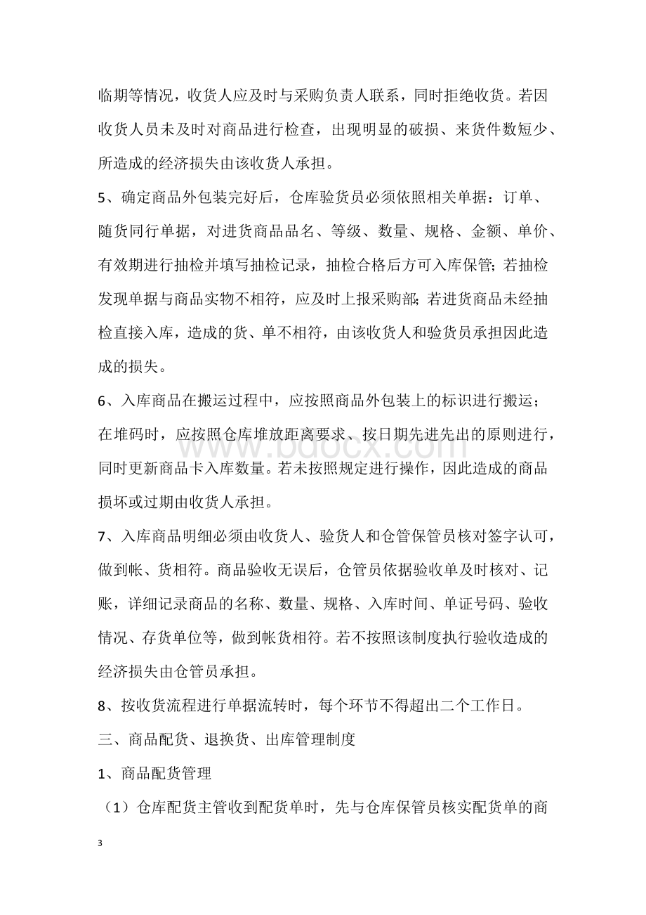 仓库管理规定OKWord文件下载.docx_第3页