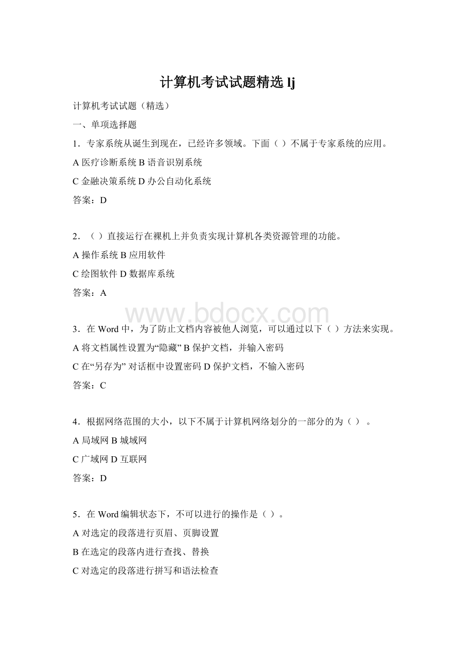 计算机考试试题精选ljWord格式.docx_第1页