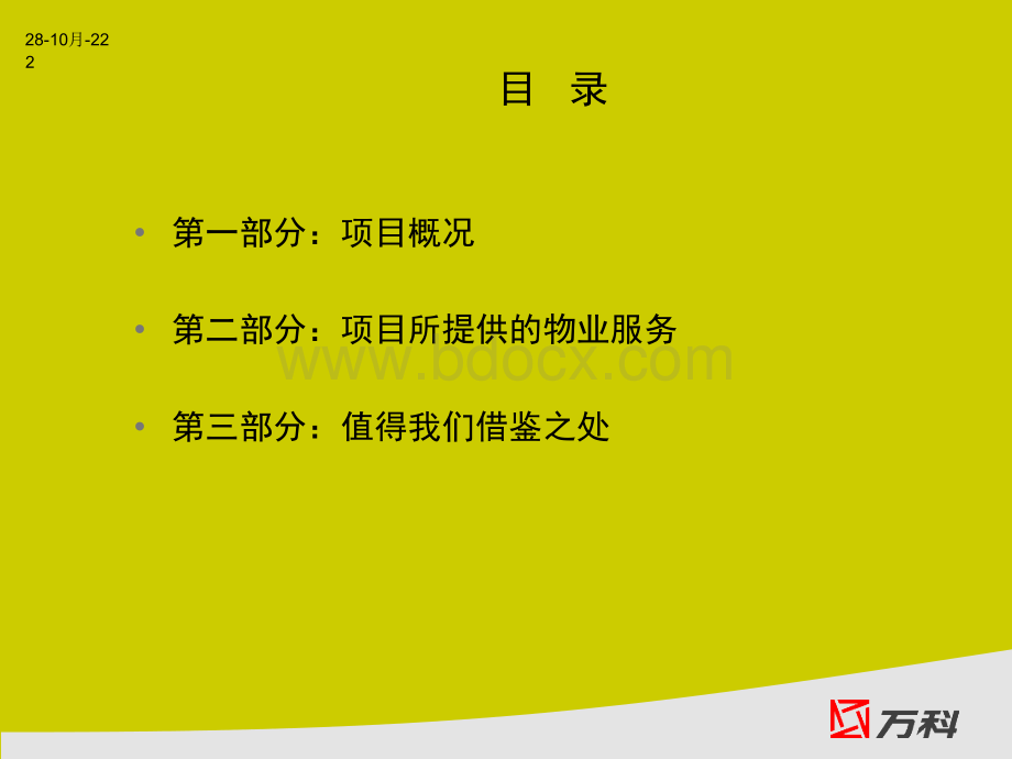 上海世茂湖滨、世茂滨江花园物业管理调研-万科物业-42PPT优质PPT.ppt_第2页