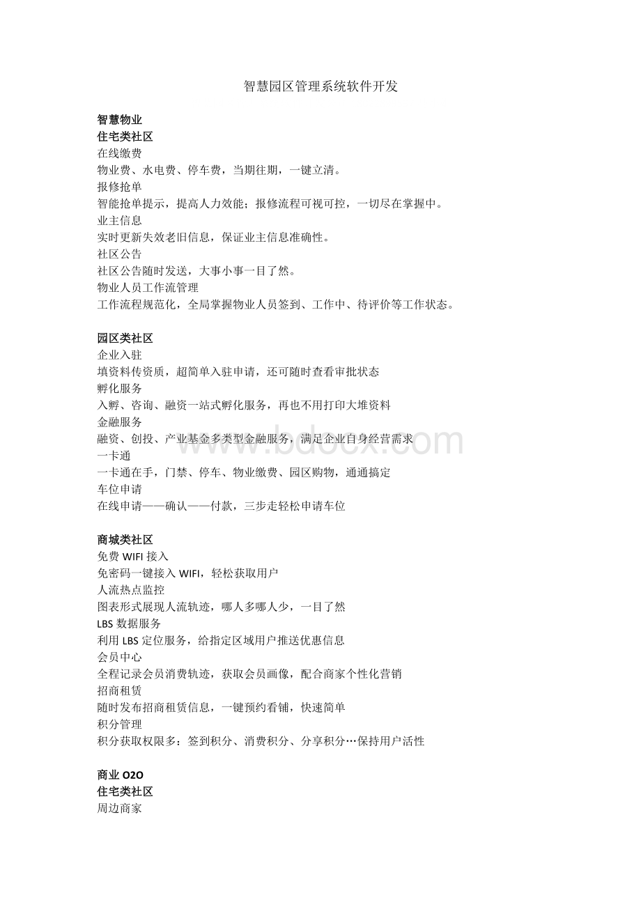 智慧园区管理系统软件开发Word格式文档下载.docx_第1页