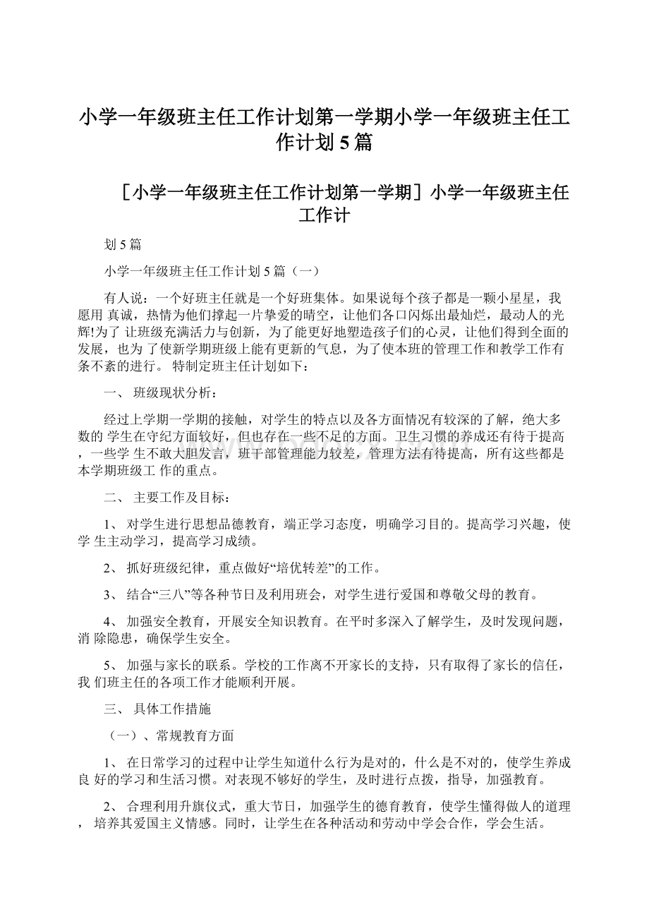 小学一年级班主任工作计划第一学期小学一年级班主任工作计划5篇文档格式.docx