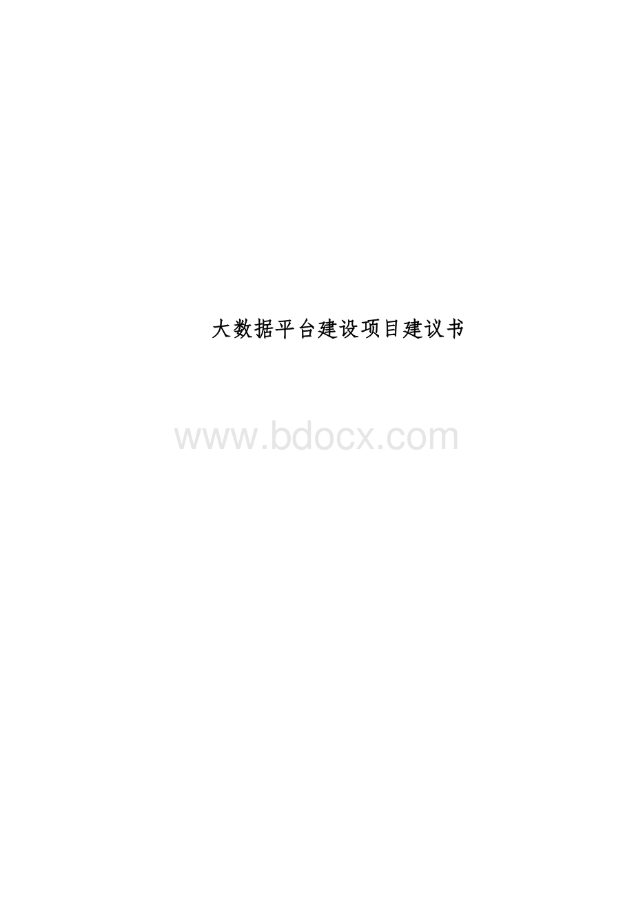 生产企业大数据平台建设项目建议书v2.docx