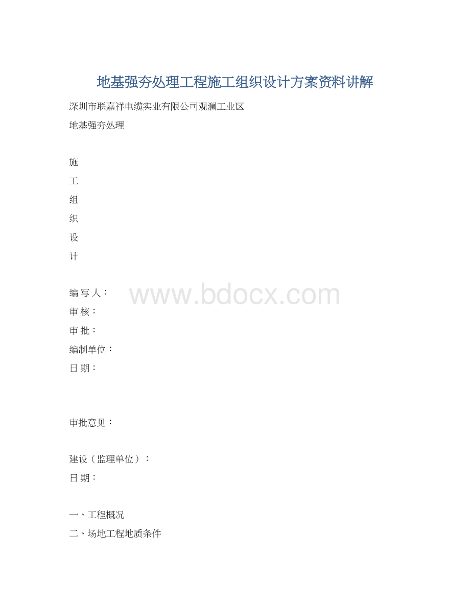 地基强夯处理工程施工组织设计方案资料讲解Word格式文档下载.docx