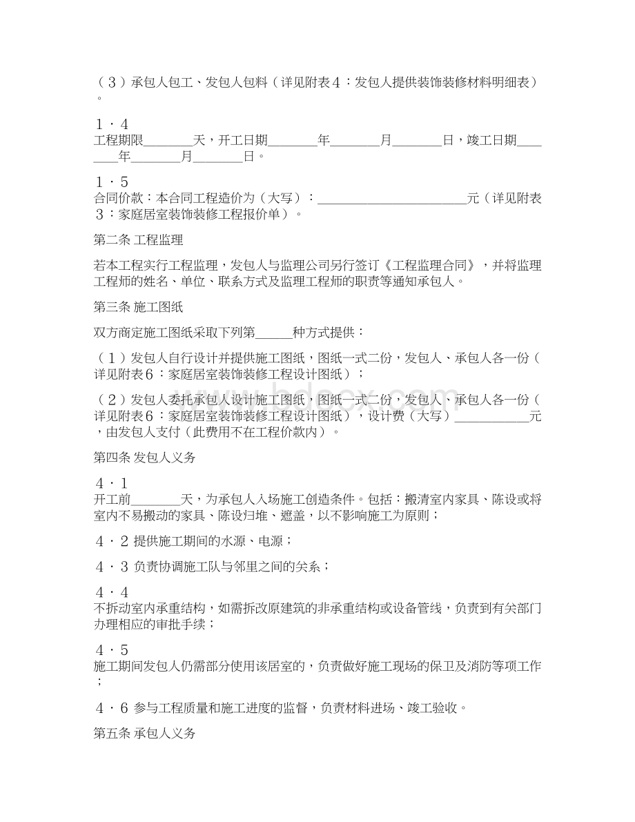 国家工商管理局家庭居室装饰装修工程施工合同示范文本范本.docx_第2页