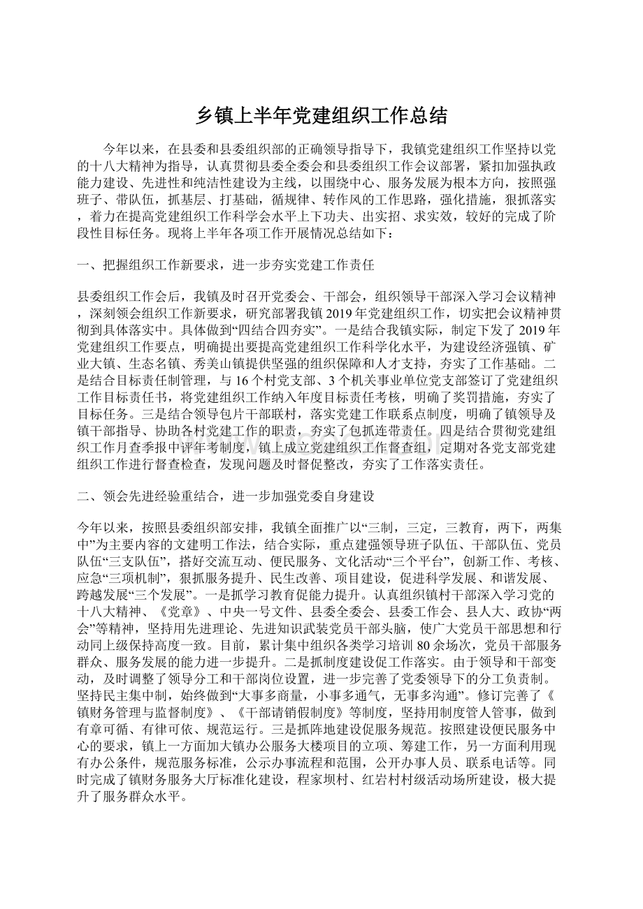 乡镇上半年党建组织工作总结Word文档下载推荐.docx