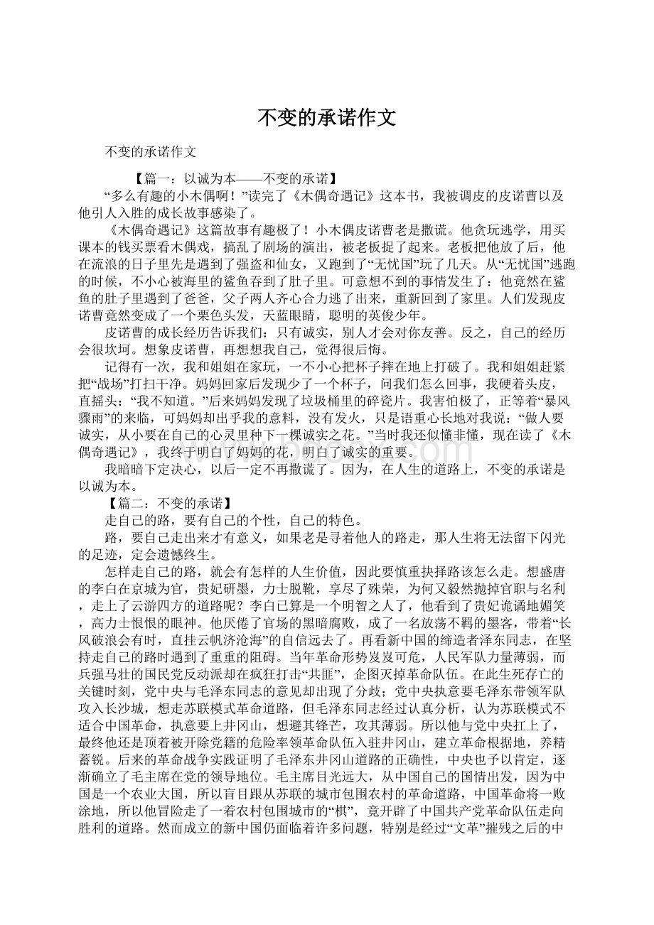 不变的承诺作文Word文档格式.docx