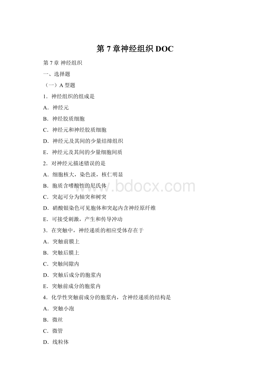 第7章神经组织DOCWord格式.docx