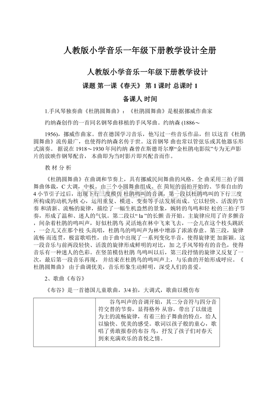 人教版小学音乐一年级下册教学设计全册文档格式.docx