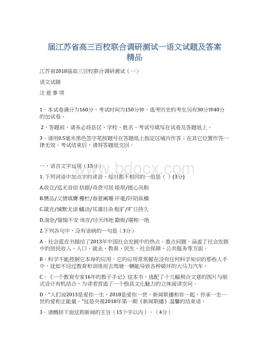 届江苏省高三百校联合调研测试一语文试题及答案精品.docx_第1页