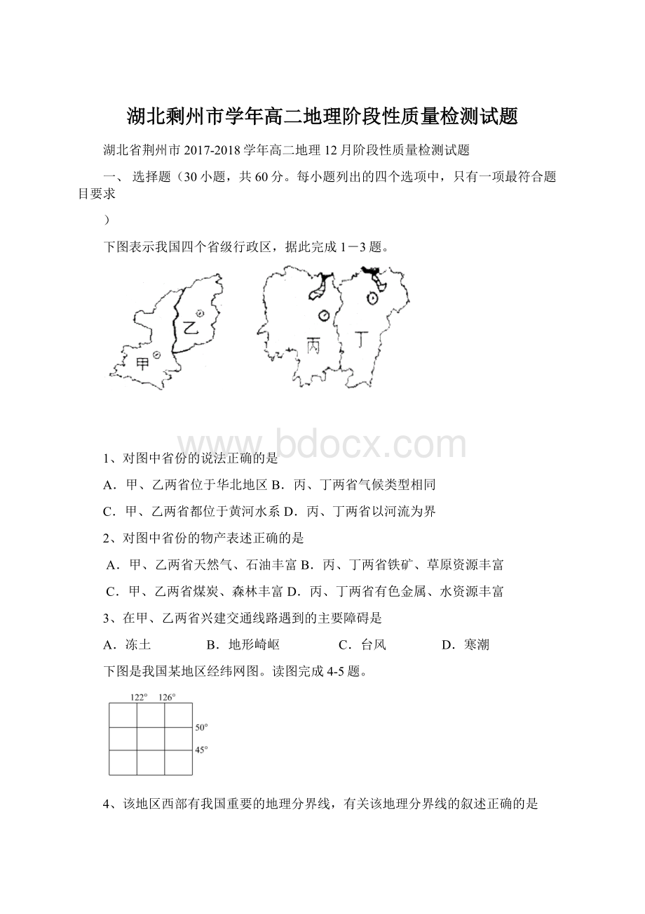 湖北剩州市学年高二地理阶段性质量检测试题Word下载.docx