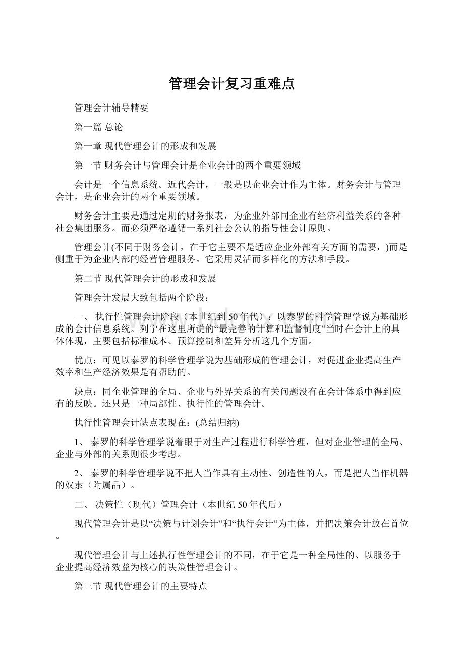 管理会计复习重难点文档格式.docx