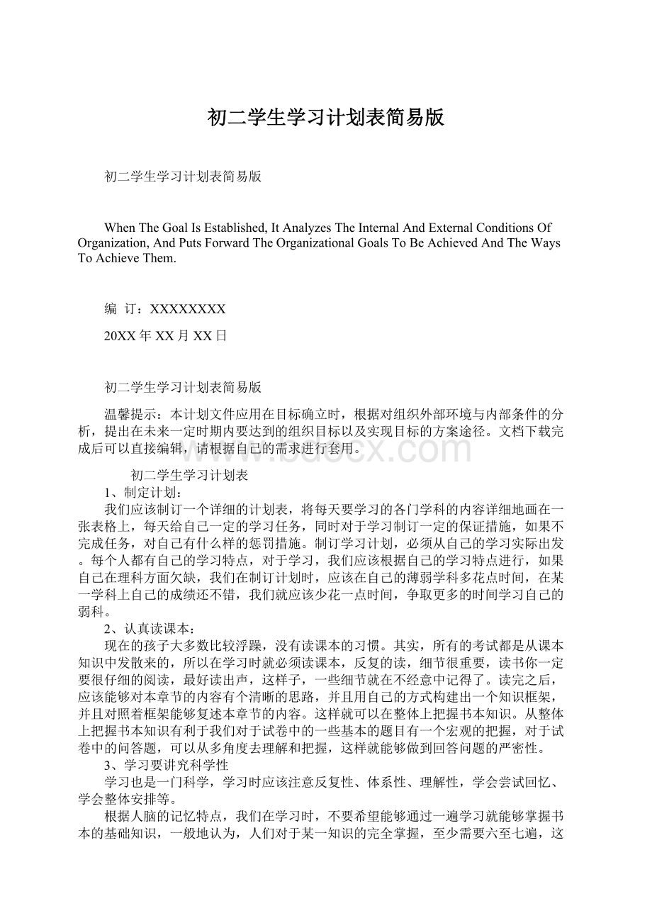 初二学生学习计划表简易版.docx