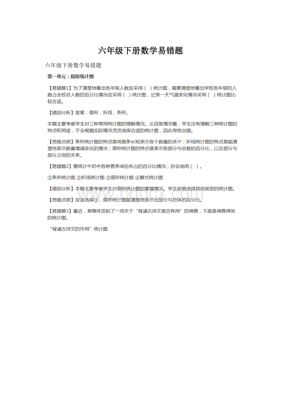 六年级下册数学易错题Word文档格式.docx