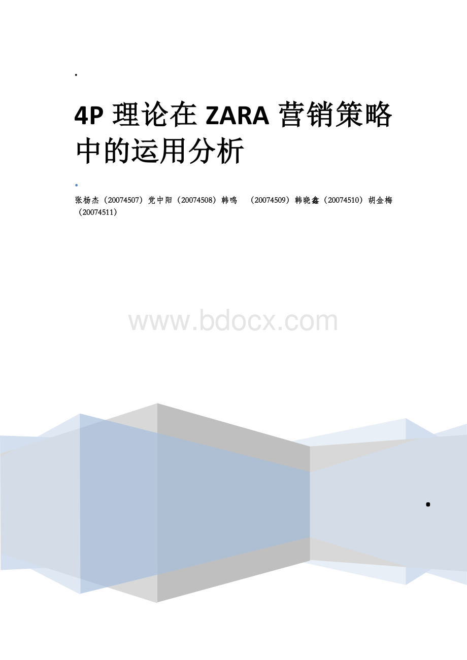 4P理论在ZARA品牌营销策略中的应用分析Word下载.doc_第1页