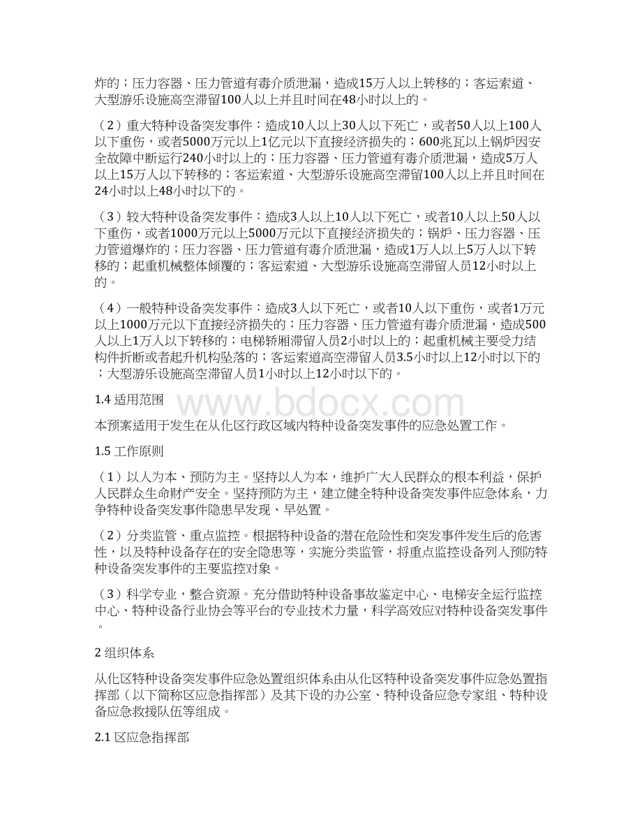 广州市从化区特种设备突发事件应急预案模板文档格式.docx_第3页