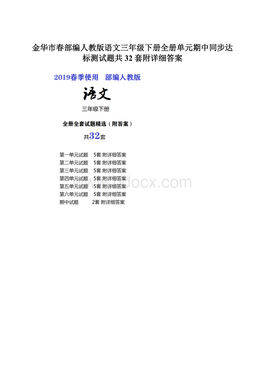 金华市春部编人教版语文三年级下册全册单元期中同步达标测试题共32套附详细答案.docx_第1页