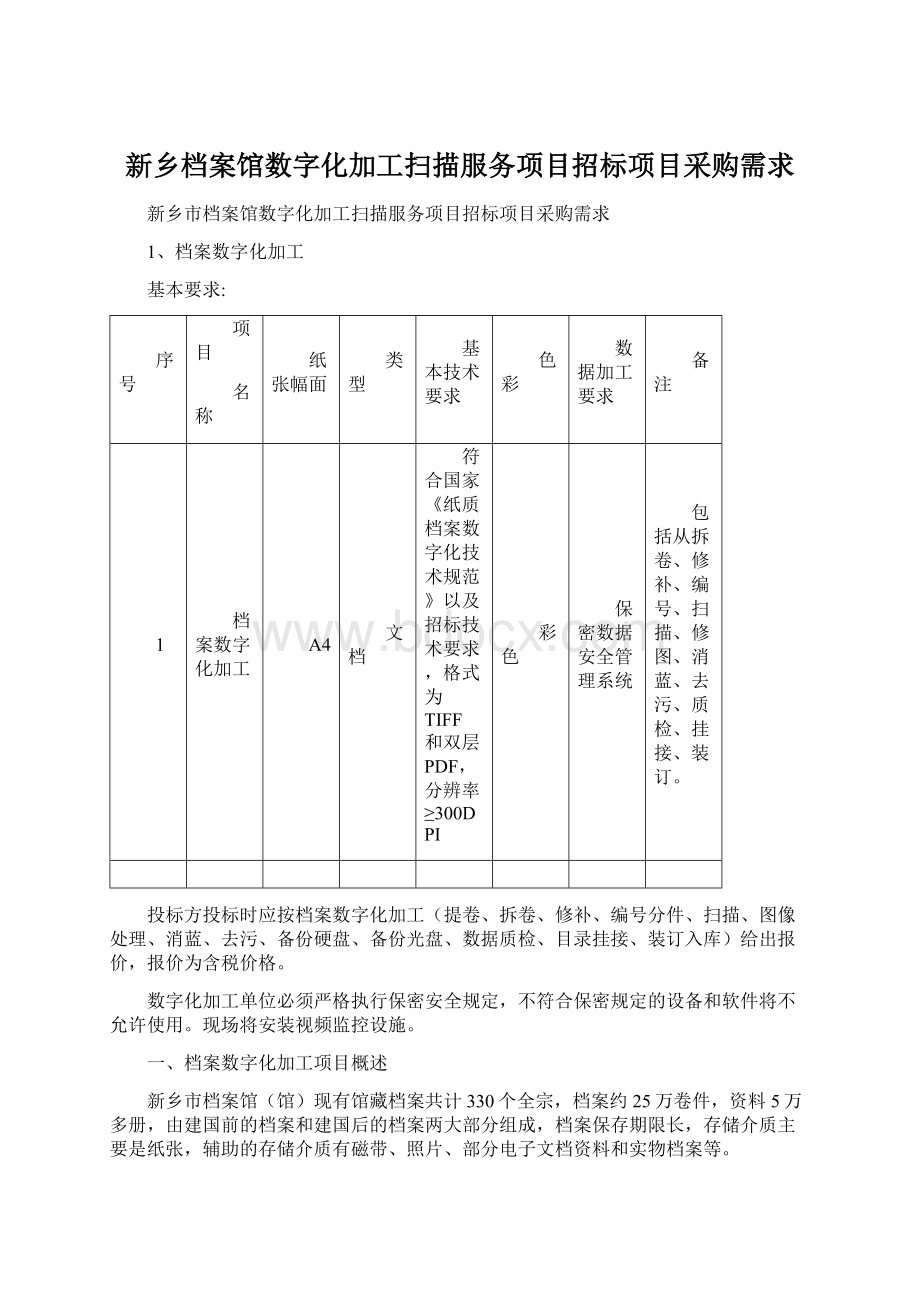 新乡档案馆数字化加工扫描服务项目招标项目采购需求.docx