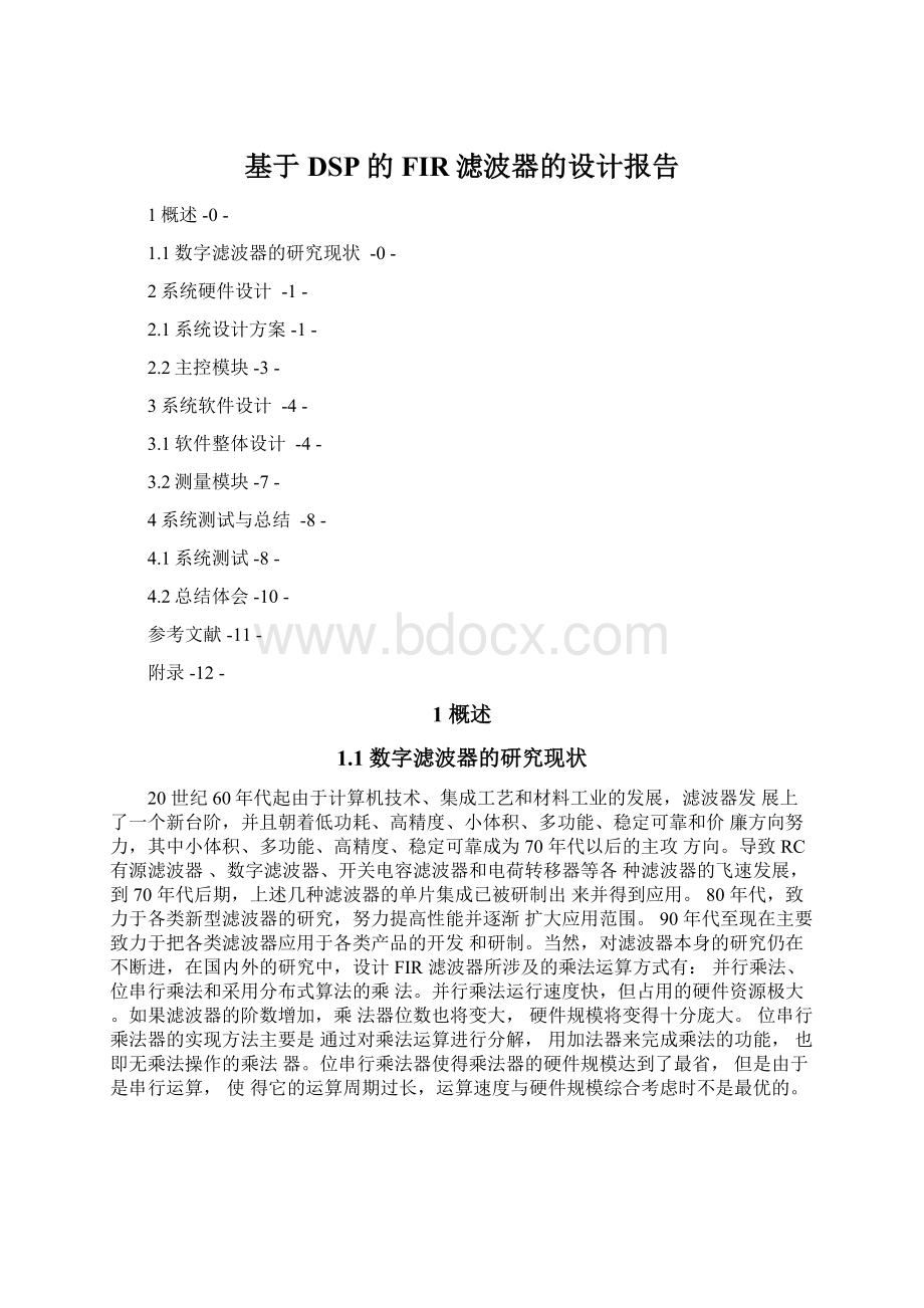 基于DSP的FIR滤波器的设计报告Word格式文档下载.docx_第1页