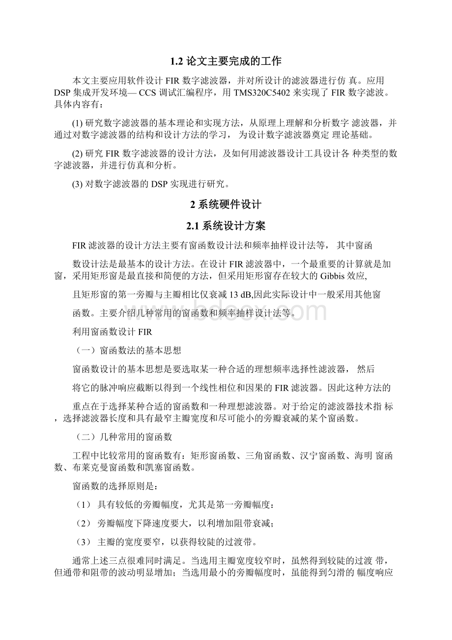 基于DSP的FIR滤波器的设计报告Word格式文档下载.docx_第2页