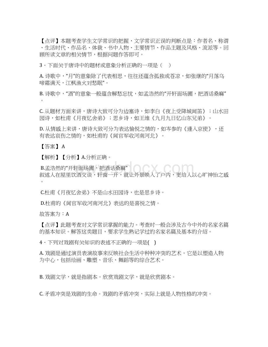 部编初中中考语文文学常识练习题含答案Word文档下载推荐.docx_第2页