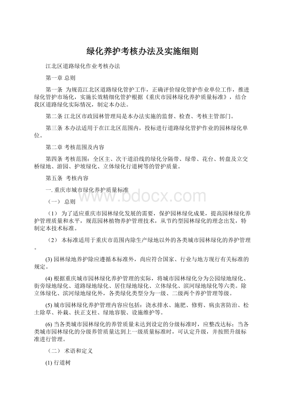 绿化养护考核办法及实施细则Word文档格式.docx_第1页