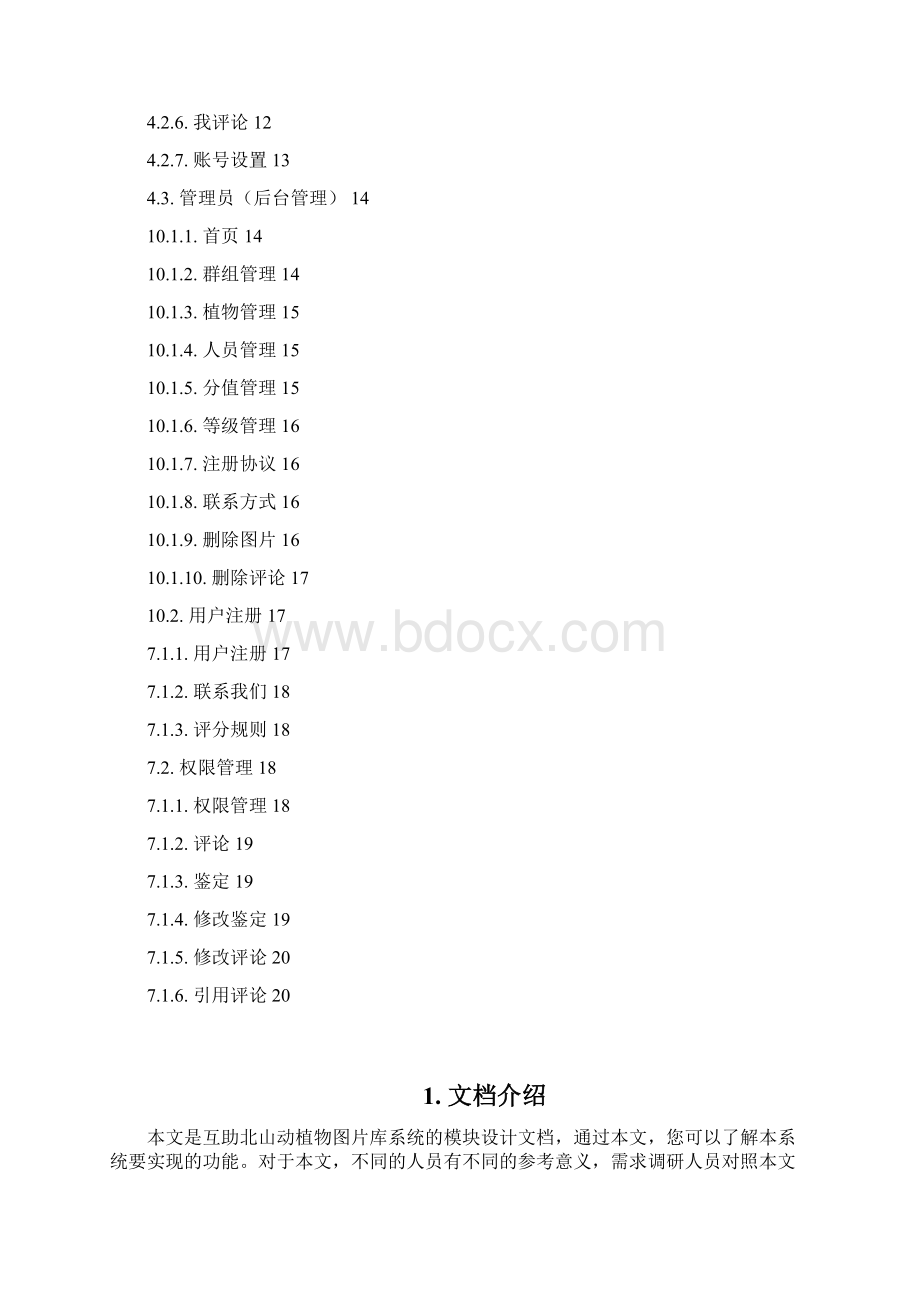 动植物图片库管理系统模块设计报告Word下载.docx_第2页