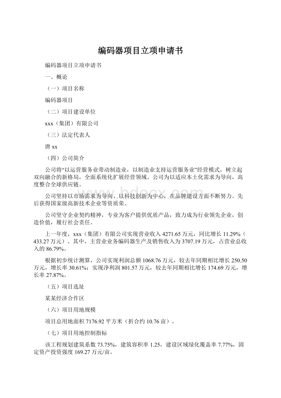 编码器项目立项申请书Word文档下载推荐.docx_第1页