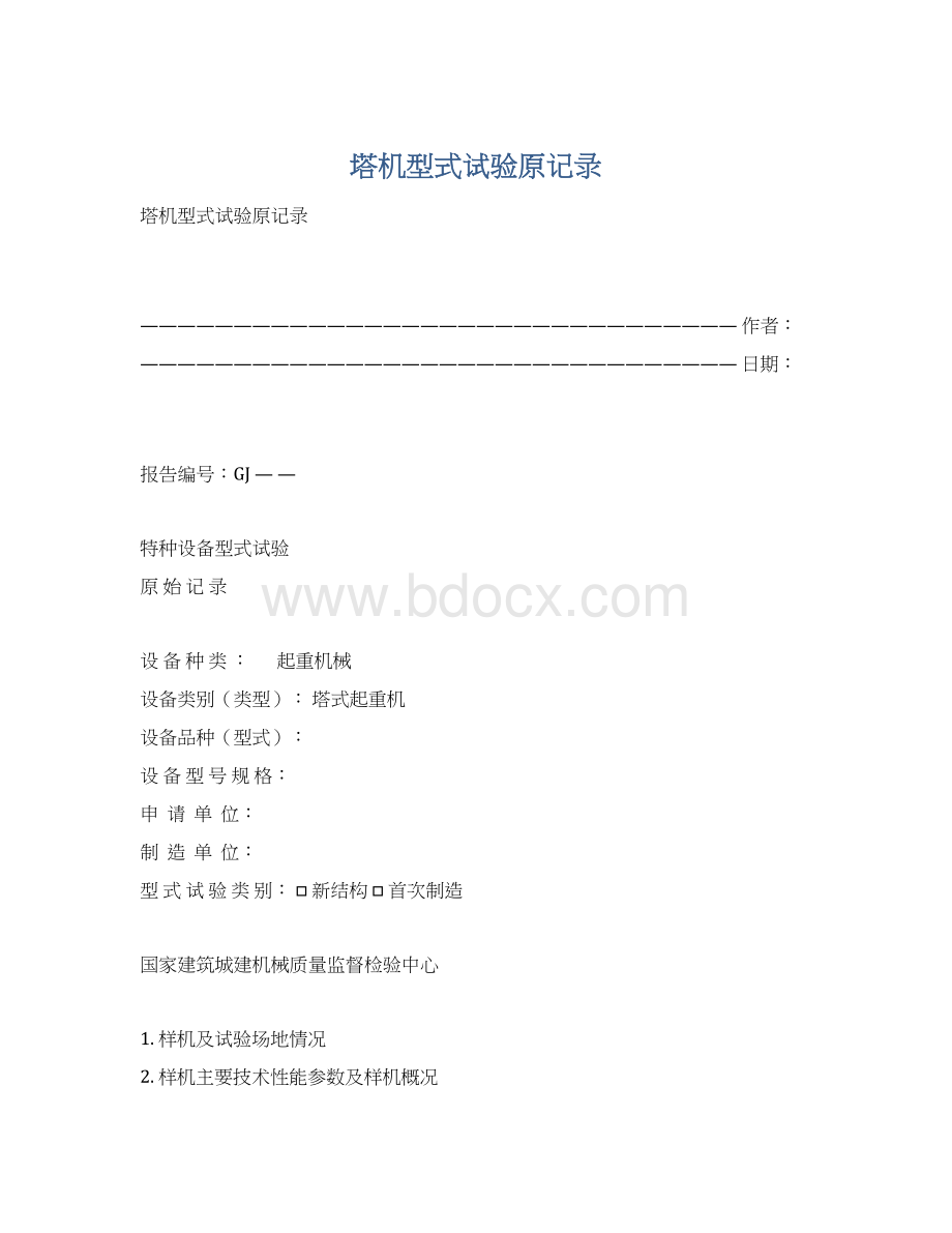 塔机型式试验原记录.docx_第1页